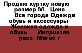 Продаю куртку новую Gastra, размер М › Цена ­ 7 000 - Все города Одежда, обувь и аксессуары » Женская одежда и обувь   . Ингушетия респ.,Магас г.